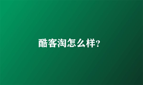 酷客淘怎么样？