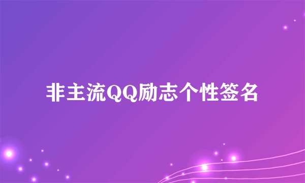 非主流QQ励志个性签名