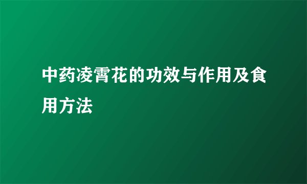 中药凌霄花的功效与作用及食用方法