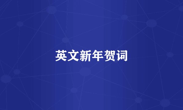 英文新年贺词