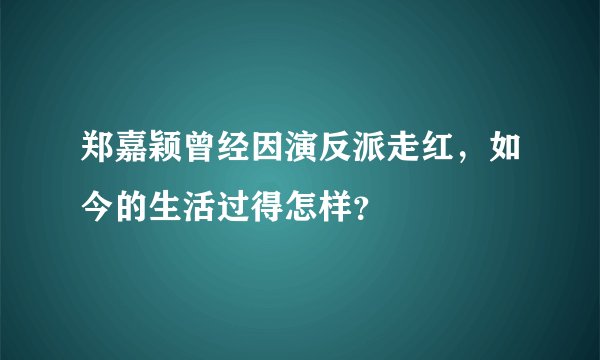 郑嘉颖曾经因演反派走红，如今的生活过得怎样？