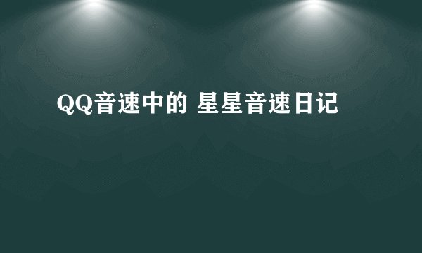 QQ音速中的 星星音速日记