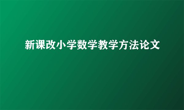 新课改小学数学教学方法论文