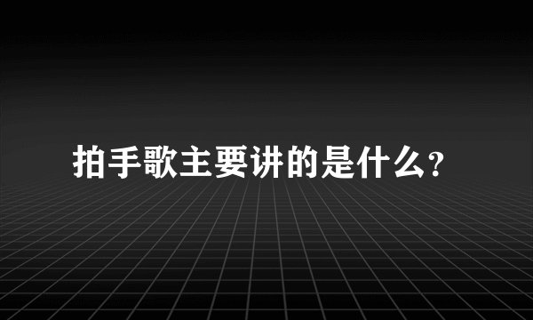 拍手歌主要讲的是什么？