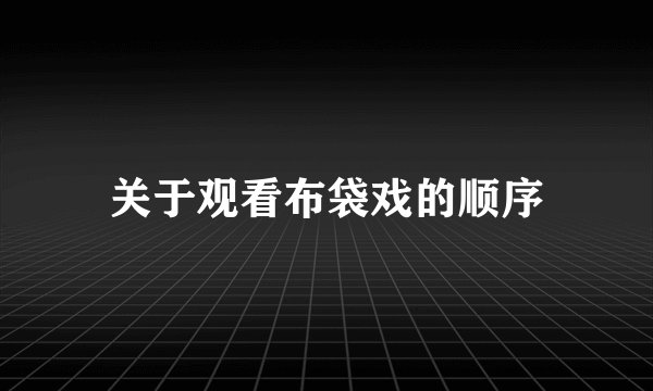 关于观看布袋戏的顺序