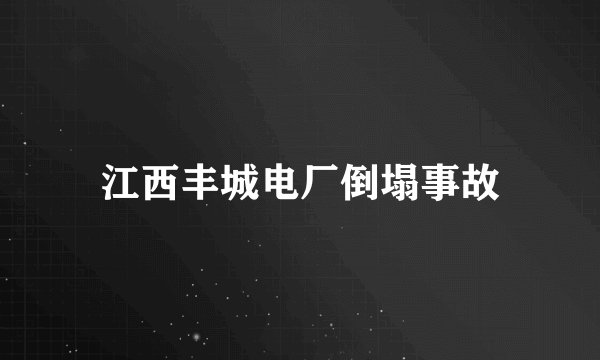 江西丰城电厂倒塌事故