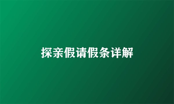 探亲假请假条详解