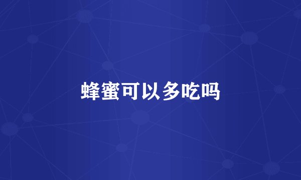 蜂蜜可以多吃吗