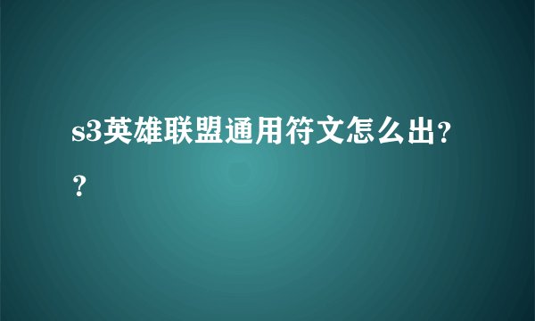 s3英雄联盟通用符文怎么出??