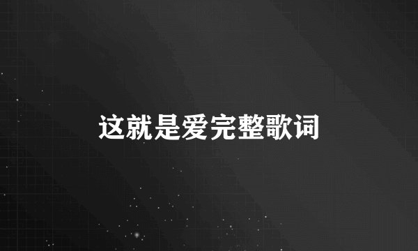 这就是爱完整歌词