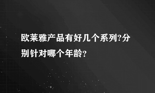 欧莱雅产品有好几个系列?分别针对哪个年龄?