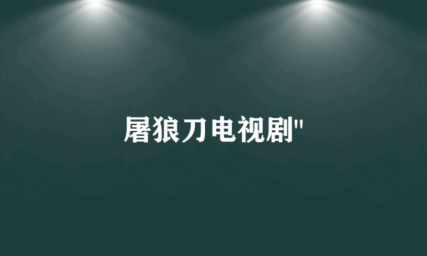屠狼刀电视剧