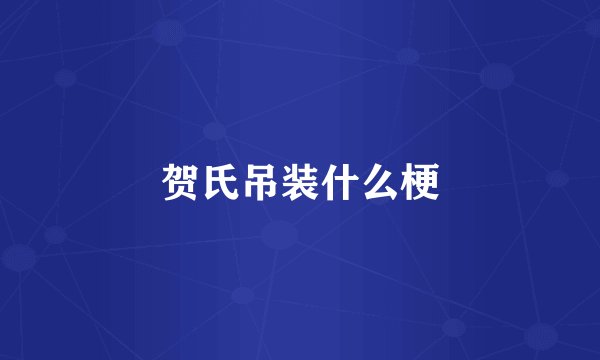 贺氏吊装什么梗