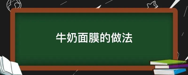 牛奶面膜的做法