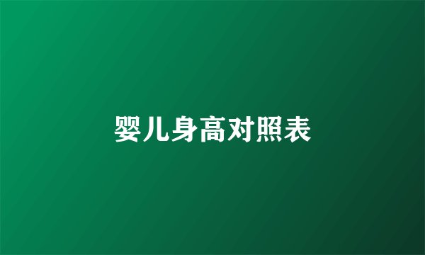 婴儿身高对照表