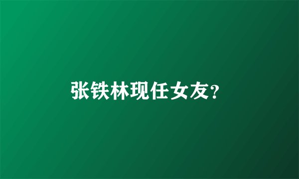 张铁林现任女友？