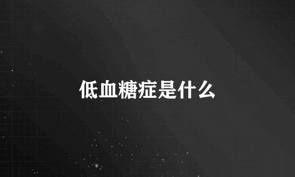 低血糖症是什么