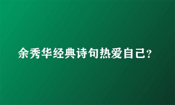 余秀华经典诗句热爱自己？