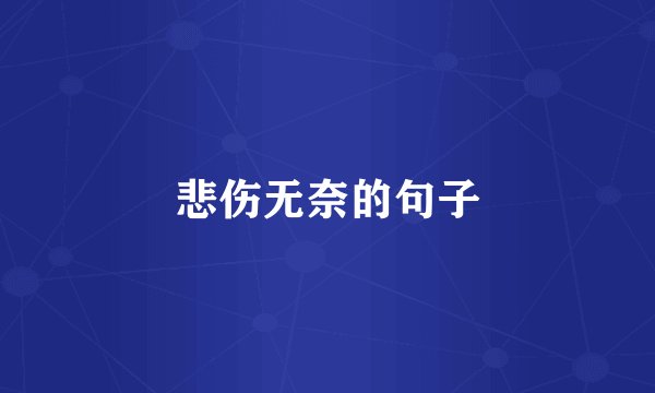 悲伤无奈的句子