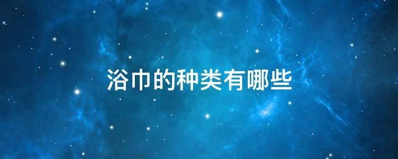 浴巾的种类有哪些