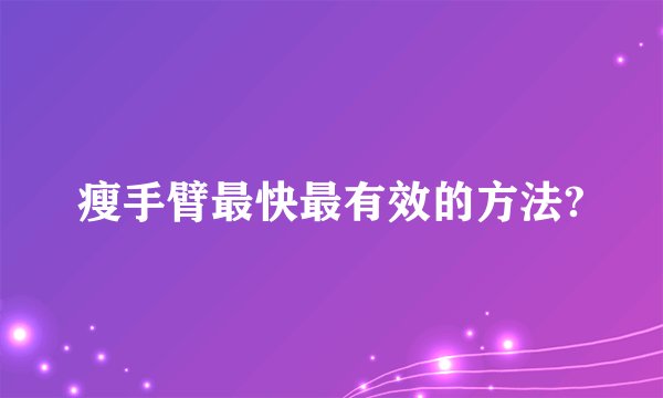瘦手臂最快最有效的方法?