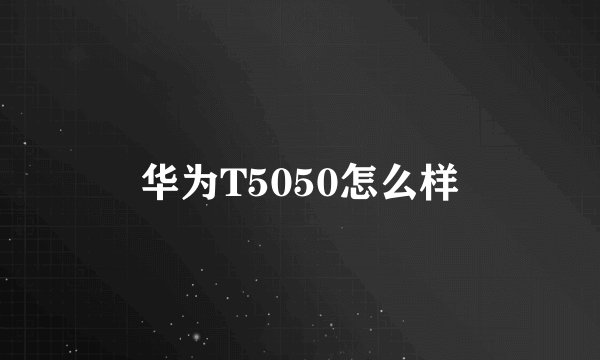 华为T5050怎么样