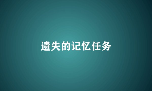 遗失的记忆任务