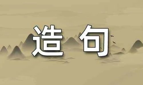 增至造句