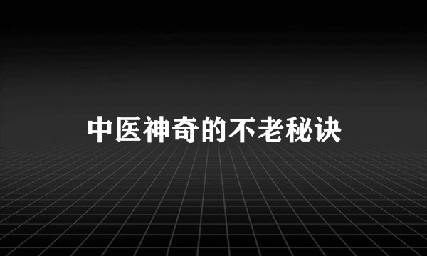 中医神奇的不老秘诀