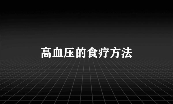 高血压的食疗方法