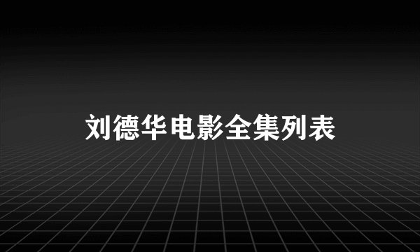 刘德华电影全集列表