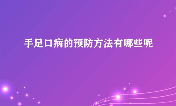手足口病的预防方法有哪些呢