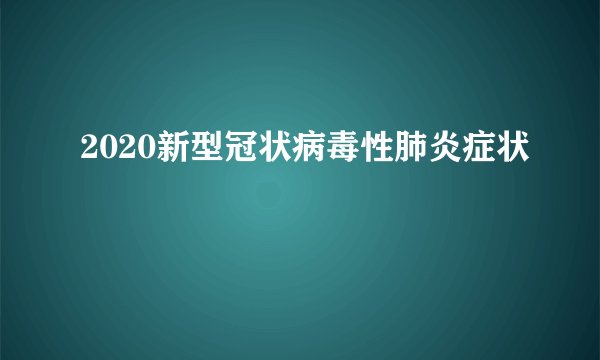 2020新型冠状病毒性肺炎症状