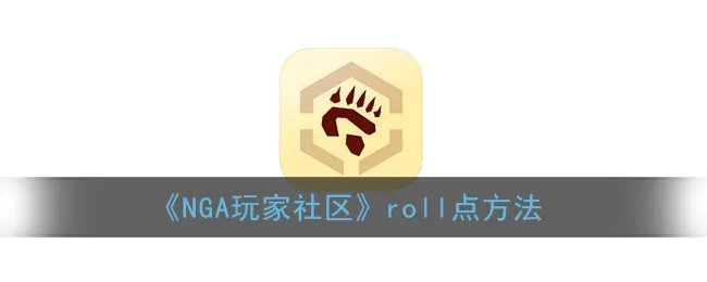 《NGA玩家社区》roll点方法