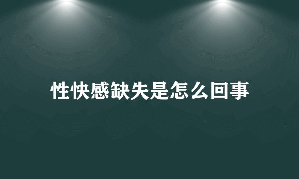 性快感缺失是怎么回事