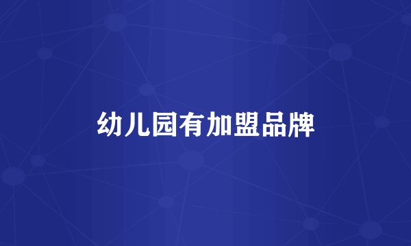 幼儿园有加盟品牌