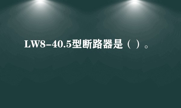 LW8-40.5型断路器是（）。