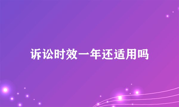 诉讼时效一年还适用吗