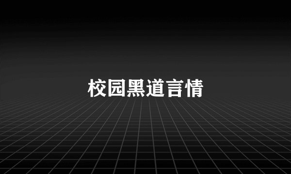 校园黑道言情