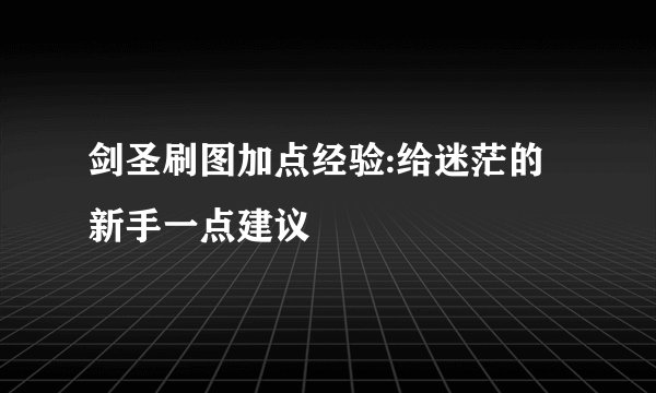 剑圣刷图加点经验:给迷茫的新手一点建议