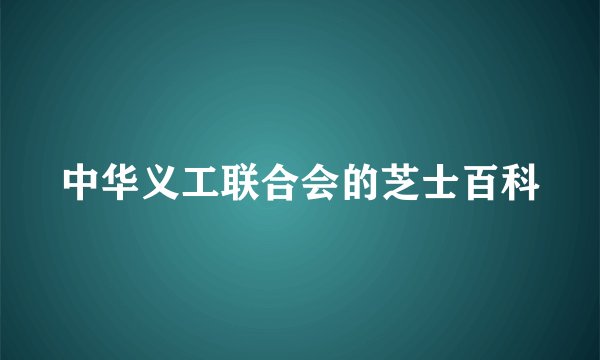 中华义工联合会的芝士百科
