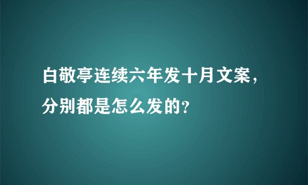 白敬亭连续六年发十月文案，分别都是怎么发的？