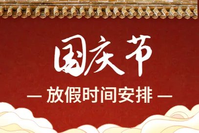 2021国庆放假安排公布时间