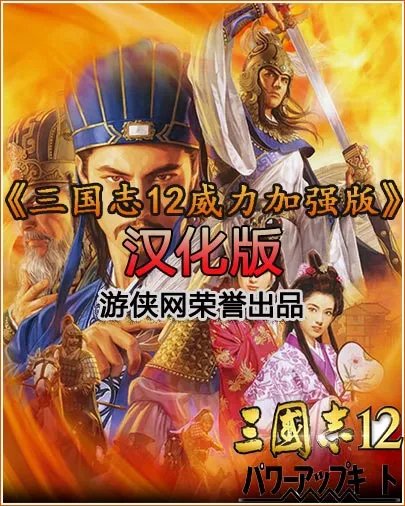 《三国志12威力加强版》汉化版发布 更新3.5版