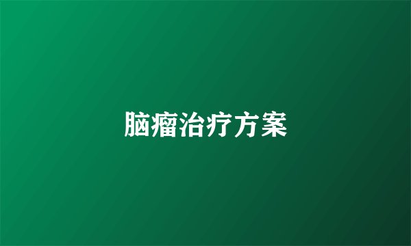 脑瘤治疗方案