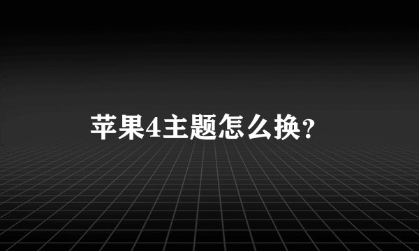 苹果4主题怎么换？