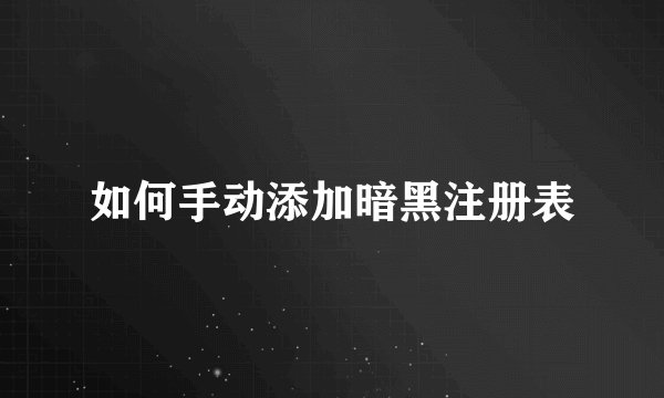 如何手动添加暗黑注册表