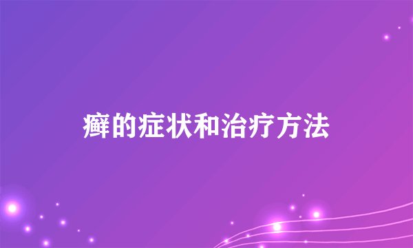 癣的症状和治疗方法