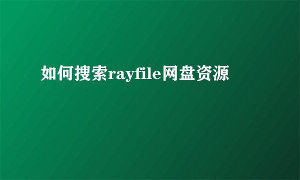 如何搜索rayfile网盘资源