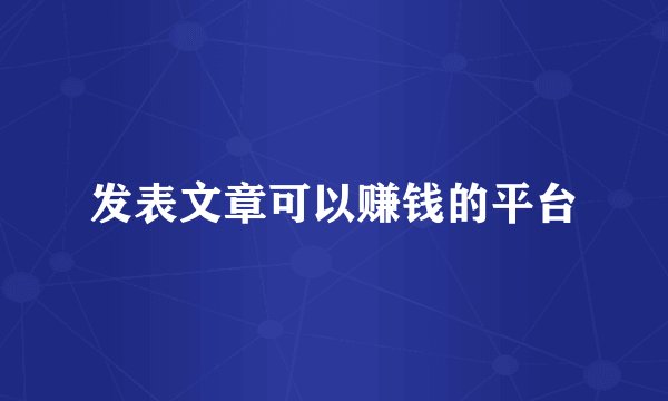 发表文章可以赚钱的平台